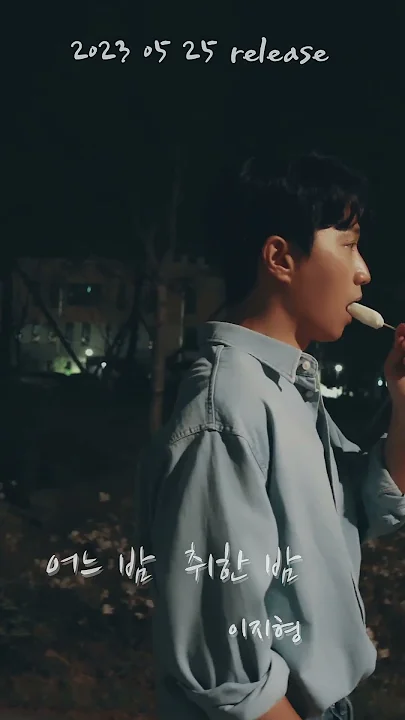 이지형 E Z Hyoung - 어느 밤 취한 밤 Some nights (Teaser)