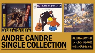 井上陽水 ／ アンドレ・カンドレ シングル・コレクション - YouTube