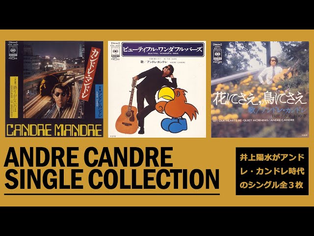 井上陽水 ／ アンドレ・カンドレ シングル・コレクション - YouTube