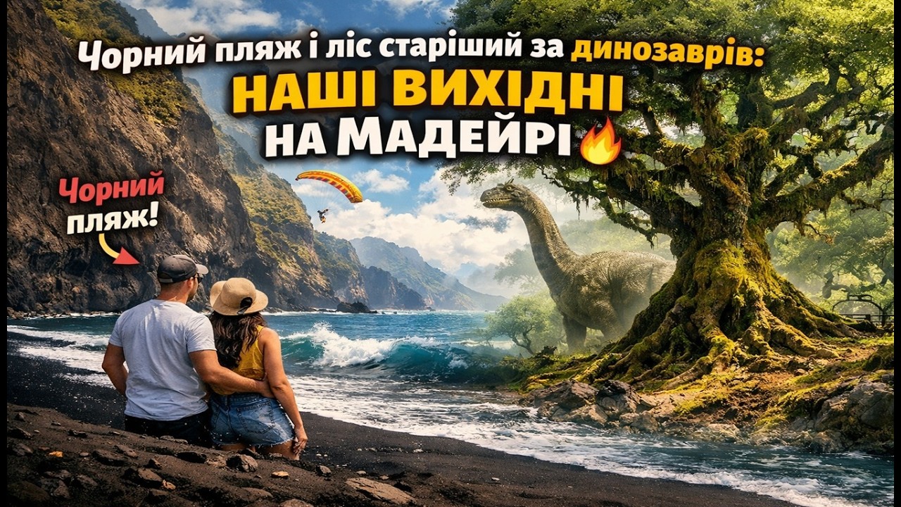 ВИ МАЄТЕ побачити ЦЕ на Мадейрі (Сейшал + Фанал)