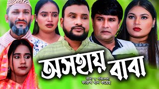 সিলেটি নাটক | অসহায় বাবা  | Sylheti Natok | Osohay Baba  | Tera Miya | Emon | Busra | New Natok 2023