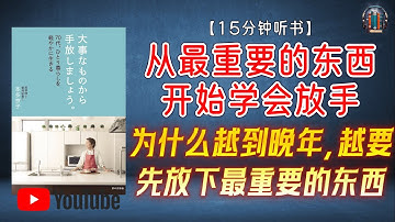 "为什么越到晚年，越要先放下最重要的东西？"🌟【15分钟讲解《从最重要的东西开始学会放手》】