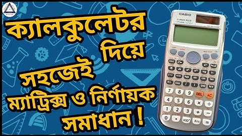 ক্যালকুলেটর ব্যবহার করে সহজেই ম্যাট্রিক্স ও নির্ণায়ক সমাধান। #Matrix and Determinants #hsc #Math