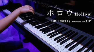 『ホロウ』シユイ/ Demon Load2099 /『魔王2099』 OP /full / 弾いてみた