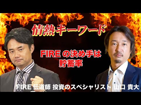 【杉村太蔵の情熱先生TV】毎月3名をFIREに導く投資のスーパーマン！山口 貴大