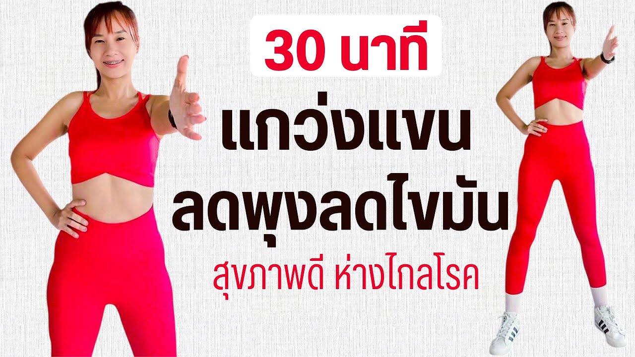 ออกกำลังกาย 30 นาที แกว่งแขนลดพุง ลดไขมันทุกส่วน
