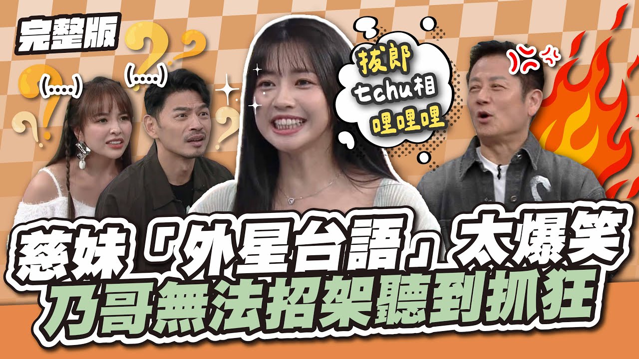 聽得懂算你厲害！慈妹的「外星台語」太爆笑，乃哥無法招架，整個聽到抓狂！│天才衝衝衝完整版EP939│2024.11.16