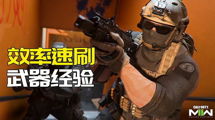 【使命召喚19】新手必看！快速提升武器經驗，速刷武器等級的小教程！ - 天天要聞