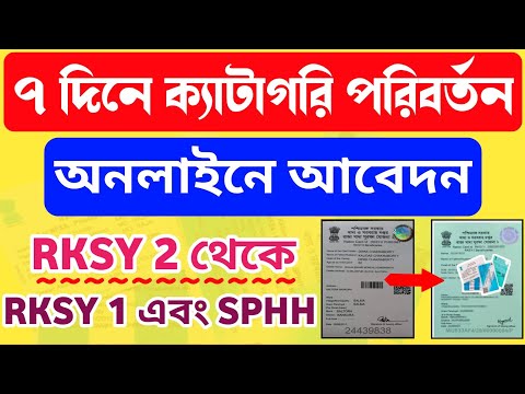 RKSY 2 to RKSY 1 and SPHH/PHH ॥ Ration Card Category Change Online! Ration Card Category Poriborthon