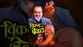 वकरम और बतल आचरय परशत