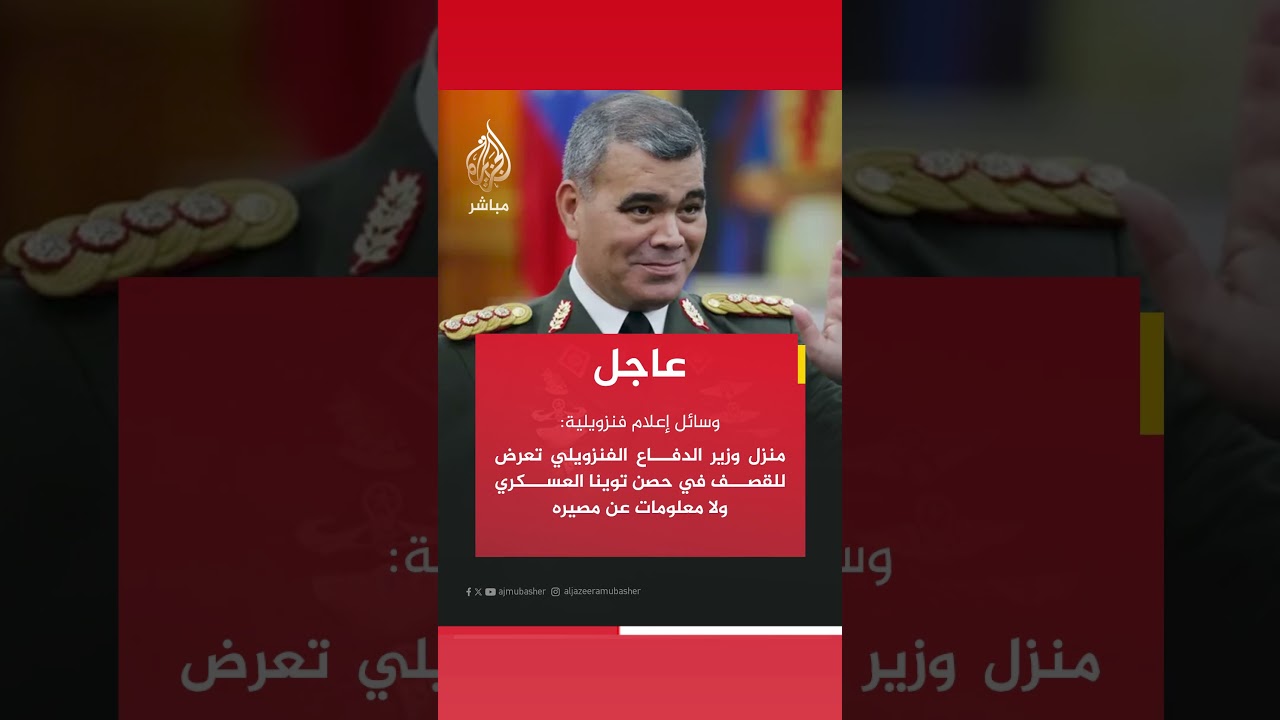 وسائل إعلام فنزويلية: منزل وزير الدفاع الفنزويلي تعرض للقصف بحصن توينا العسكري ولا معلومات عن مصيره