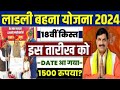 🔥लाडली बहना योजना 18वी किस्त 2024 ladli behna yojana 18 kist kab aayegi | ladli behna yojana 18 kist