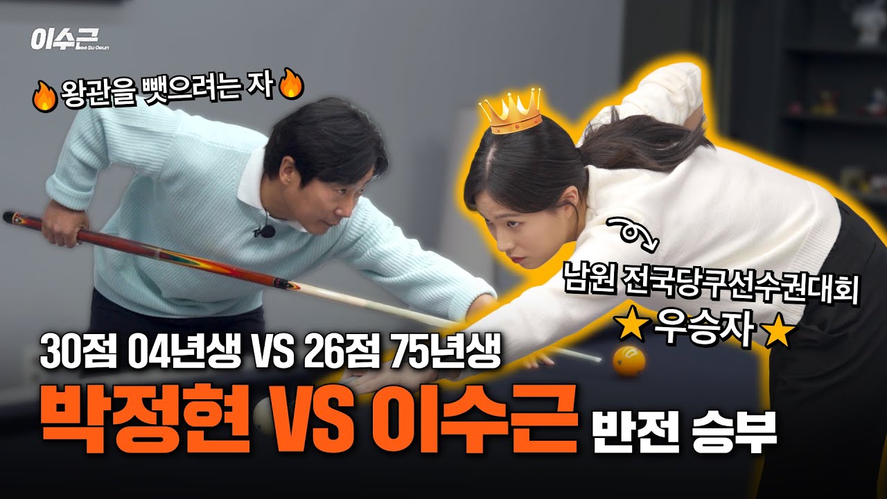 전국 대회 2연속 우승자 박정현 VS 대형 면허 소지자 이수근 | 이수근 배 당구 대회 1라운드 🎱