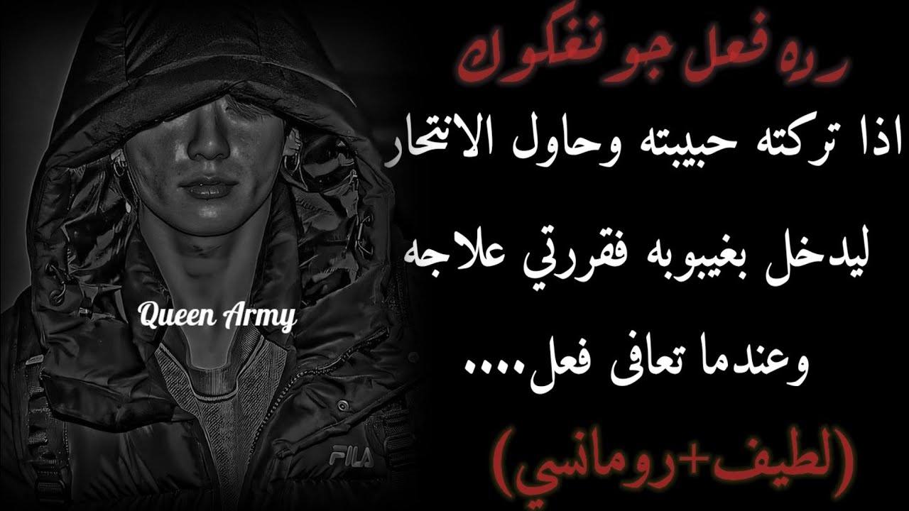 رده فعل جونغكوك اذا تركته حبيبته وحاول الانتحار ليدخل بغيبوبه فقررتي علاجه وعندما تعافى فعل....