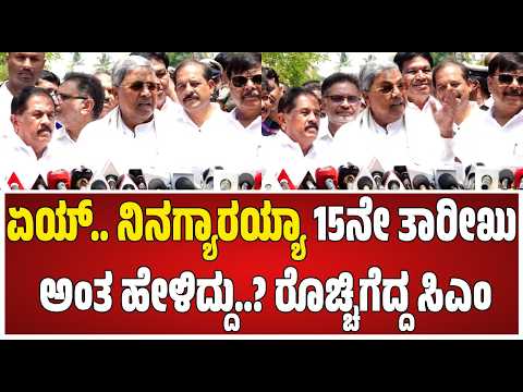 CM Chair Fight: ಸರ್ ಮೇ 15 ಫಿಕ್ಸ್ ಅಂತೆ ಅಂದ್ರೆ ಸಿಎಂ ಸಿದ್ದರಾಮಯ್ಯ ಫುಲ್ ಗರಂ  #pratidhvani