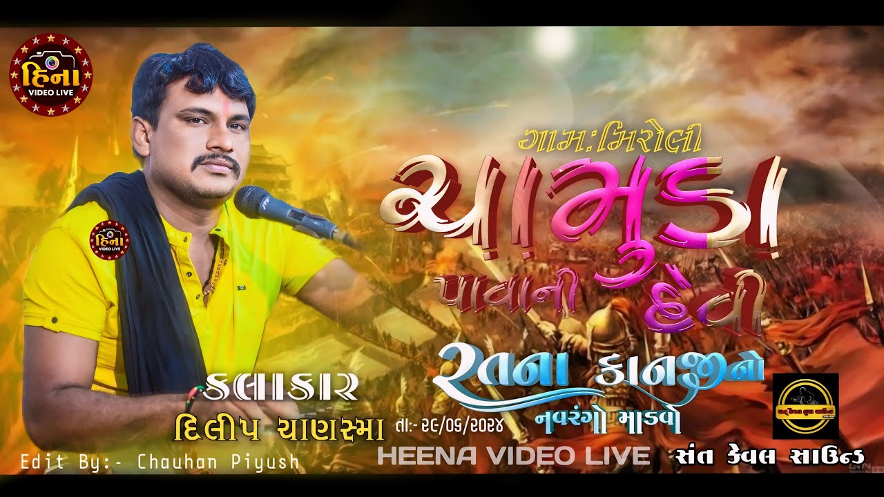🔴 Live:ગામ મીરોલી અમદાવાદિયા પરિવાર નો માંડવો કલાકાર દિલીપ ચાણસ્મા Heena video live,9106586382