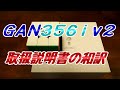 GAN356iv2【取扱説明書の和訳】