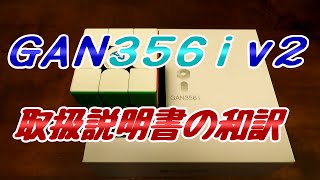 GAN356iv2【取扱説明書の和訳】
