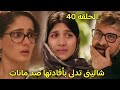 مسلسل سر الحنين الحلقة 40 مانات تنقذ شقيق شالينى لكن شالينى تشهد ضد مانات امام الصحافة وصدمة مانات