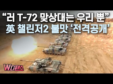 [W디펜스] “러 T-72 맞상대는 우리 뿐” 英 챌린저2 불맛 ‘전격공개’/머니투데이방송