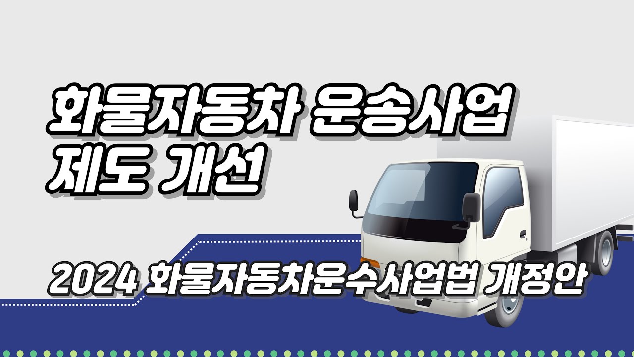 화물자동차 운송사업 제도 개선 - 2024년 화물자동차운수사업법 개정안