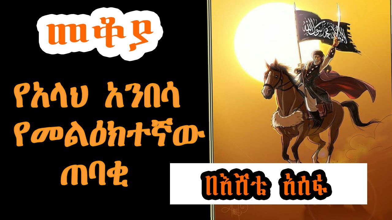 Sheger Mekoya - Hamza ibn Abd al-Muttalib ሐምዛ ኢብን አብዲል ሙጣሊብ በእሸቴ አሰፋ Eshete Assefa