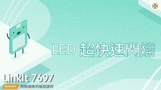 LinkIt7697-LED超快速閃爍|均一電腦科學LinkIt7697