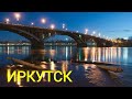 Иркутск - город моей юности.