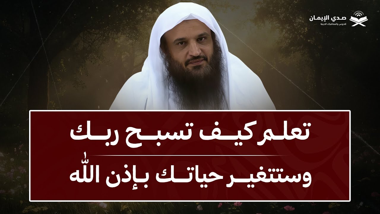 تعلّم التسبيح الصحيح… وستتبدّل حياتك بإذن الله | الشيخ عبد الرزاق البدر