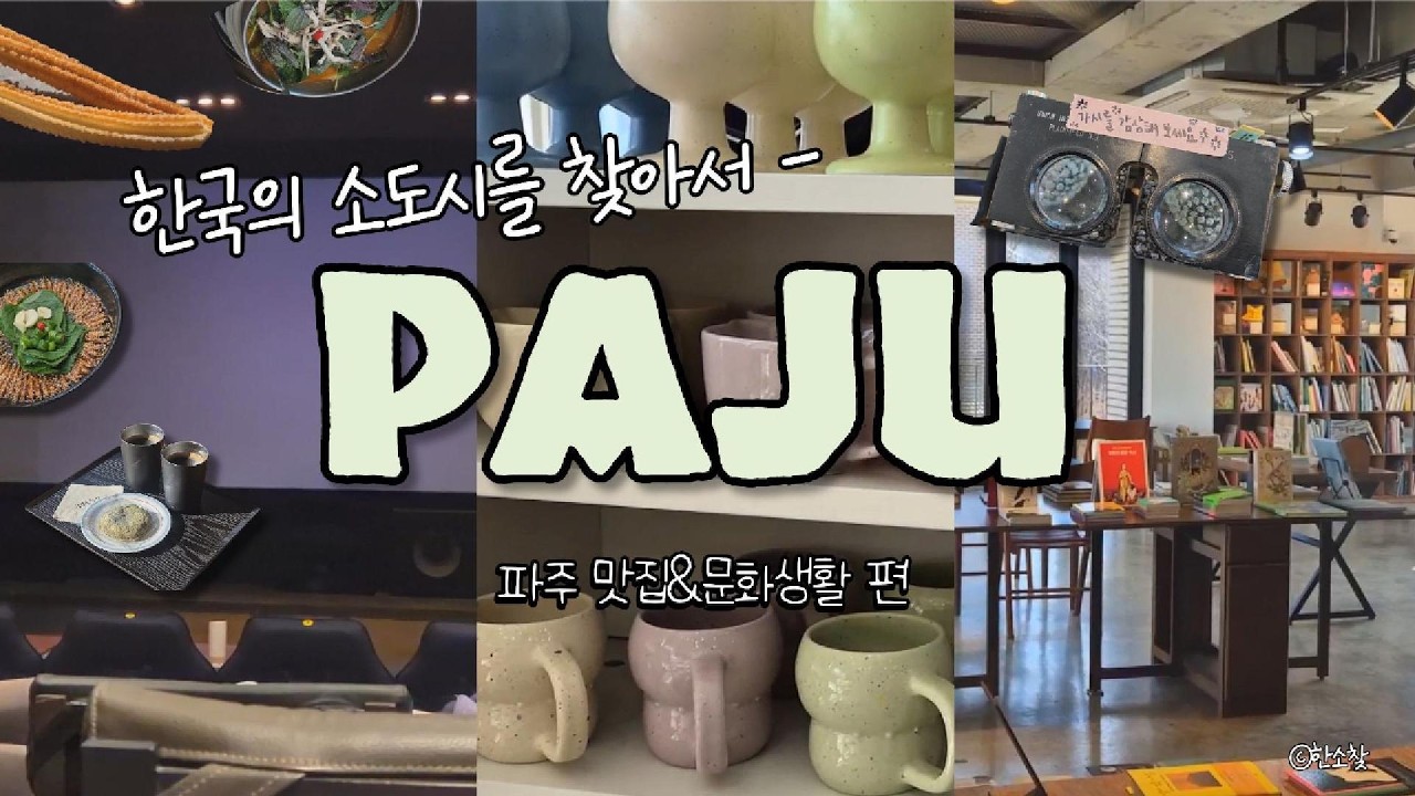 파주 당일치기 여행 코스 추천 | 로컬 맛집·작가 북카페·독립영화관·소품샵 데이트 Vlog✨