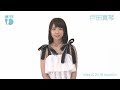 ミスiD 2018 戸田真琴 071 /132