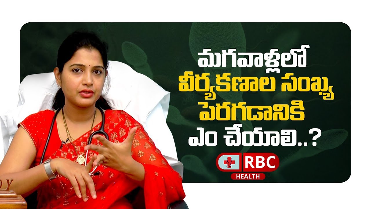 మగవాళ్లలో వీర్యకణాల సంఖ్య పెరగడానికి ఎం చేయాలి?// Dr. Gouthami Reddy on ...