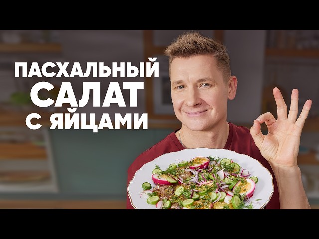 ПАСХАЛЬНЫЙ САЛАТ С ЯЙЦАМИ - рецепт от шефа Бельковича | ПроСто кухня | YouTube-версия