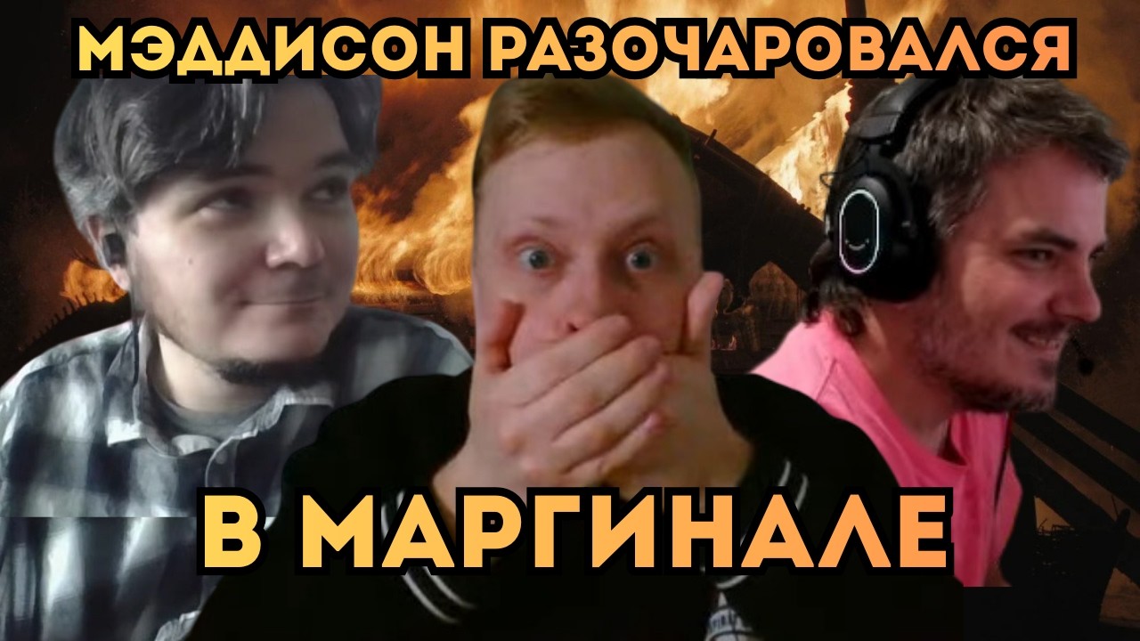 Скабрезлость Защищает Маргинала от Мэддисона | Skabrezlost