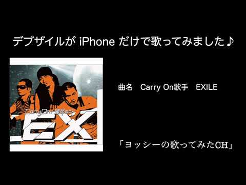 EXILE / Carry On　iPhoneで歌ってみた