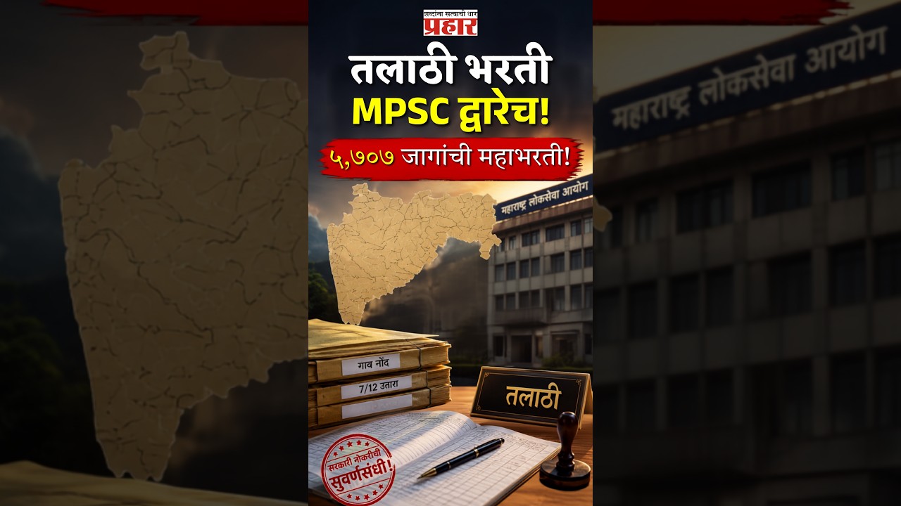 MPSC Talathi Mega Recruitment 2026 | MPSC ची सर्वात मोठी खूशखबर: तलाठी भरतीची तारीख वाढली!