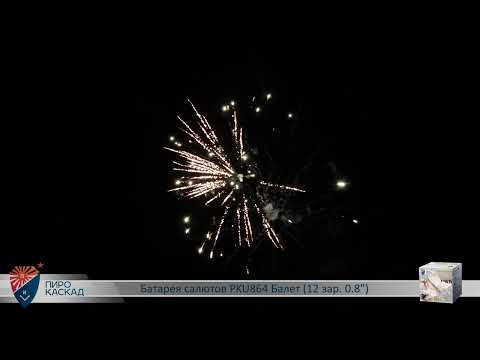 Видео: Батарея салютов Балет (12/0,8) PKU864