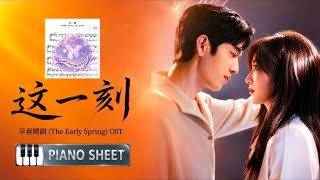 这一刻 - (In This Moment) | 段奥娟 | 早春晴朗 OST