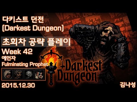 [다키스트 던전 Darkest Dungeon] [151230] Week 42 보스전(Fulminating Prophet) (헬리온, 현상금 사냥꾼, 신비학자, 성녀) - [다키스트 던전 Darkest Dungeon] [151230] Week 42 보스전(Fulminating Prophet) (헬리온, 현상금 사냥꾼, 신비학자, 성녀)