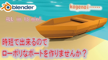 【初心者の方も】時短でモデリング！ローポリなボートを一緒に作りませんか？【Blender】| blender tutorial for Beginners