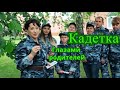 Один день из жизни кадета - глазами родителей