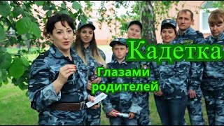 Один день из жизни кадета - глазами родителей