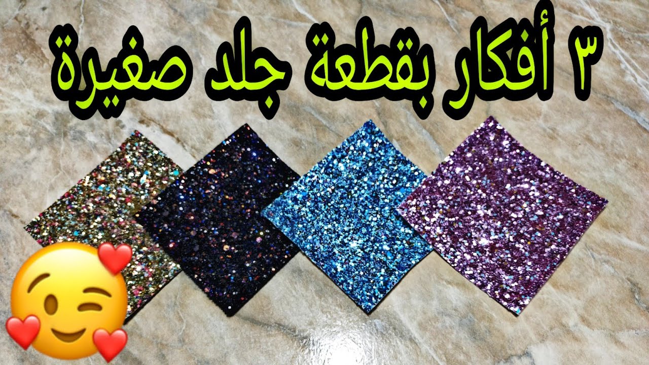 هاتوا قطعة جلد صغيرة وتعالوا نعمل ٣ أفكار تحفة💕 diy hair accessories 💕