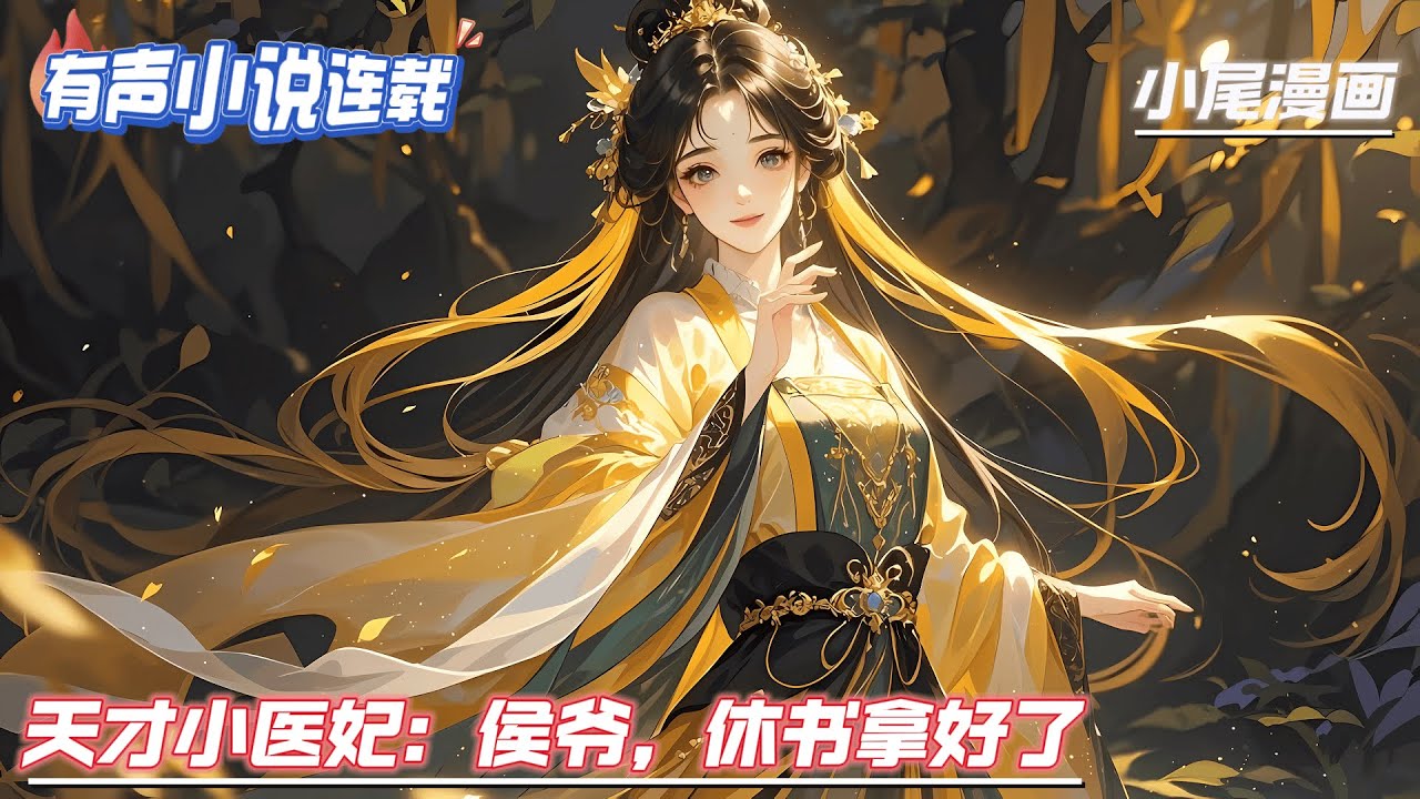 【完结】《天才小医妃：侯爷，休书拿好了》温如烟一朝穿书成了被抛弃的恶毒女配！开局就被男主欺负，受尽继母和妹妹的羞辱。幸亏她有一手精妙绝伦的医术，谈什么恋爱？搞事业不香吗？