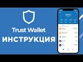 Trust Wallet - самый удобный крипто кошелек [полная инструкция]