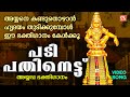 പടിപതിനെട്ട് | Padi Pathinettu Video Song | Ayyappa Songs Malayalam | Ayyappa Video Songs Malayalam