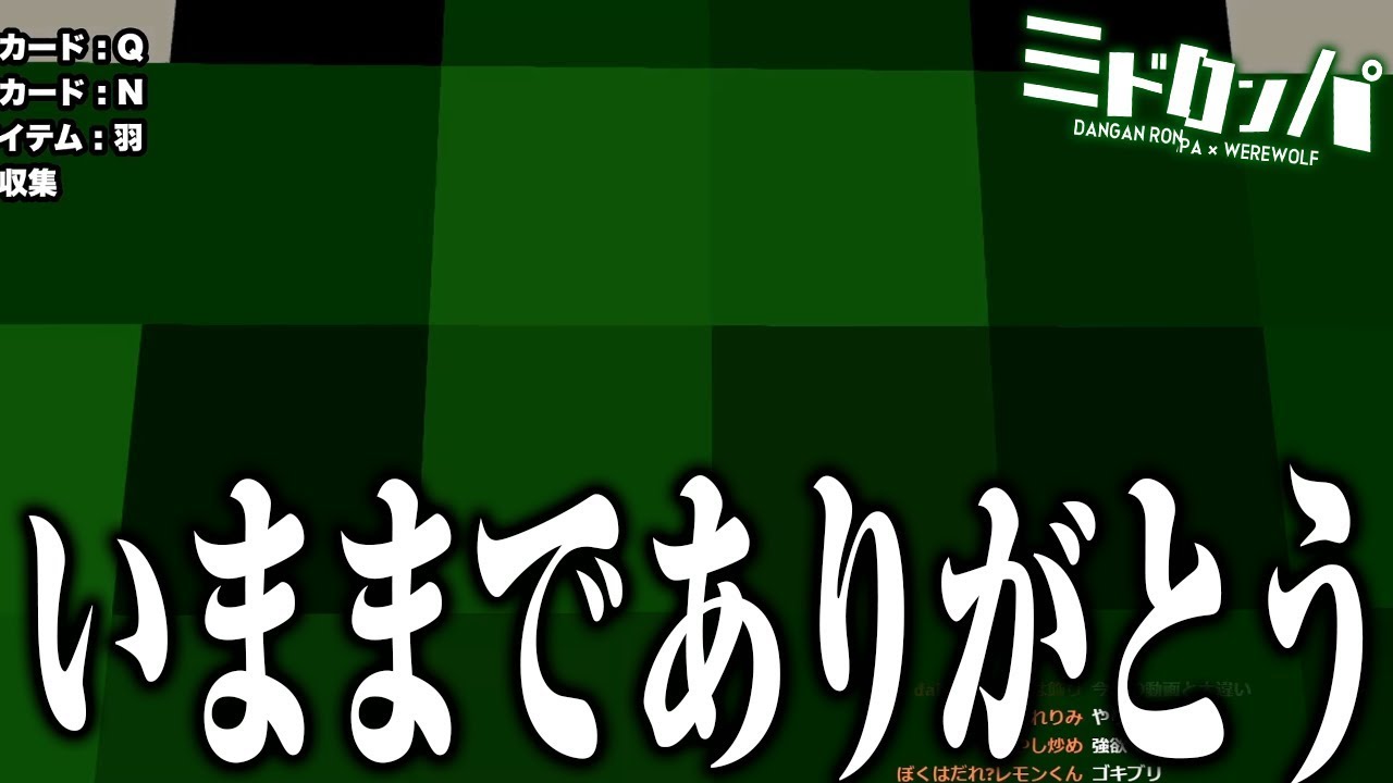 最後の動画になるかもしれません。いままでありがとうございました。【みどろんぱ】