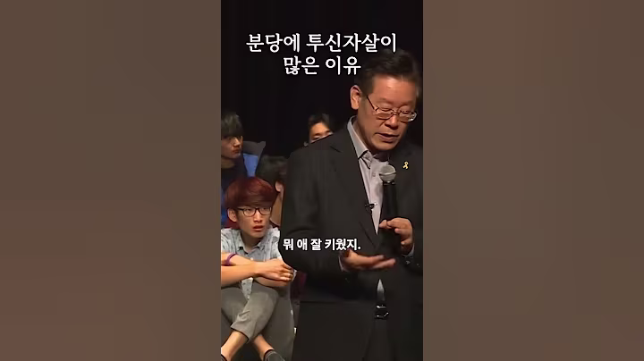 분당에 투신자살이 많은 이유 #이재명 #명언 #강의 #대통령