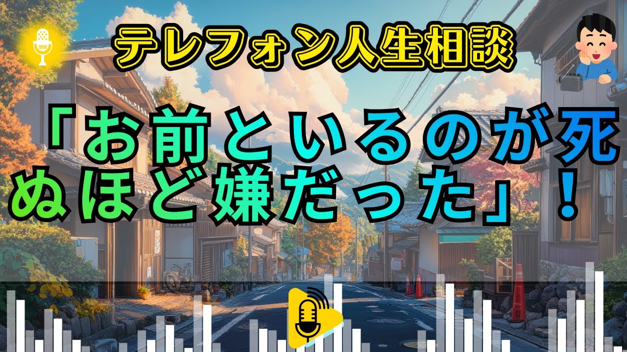 【テレフォン人生相談 】【 仮 面 夫 婦 の 終 焉 】 「 夫 に 捨 て ら れ た 無 自 覚 な 毒 妻 」 …