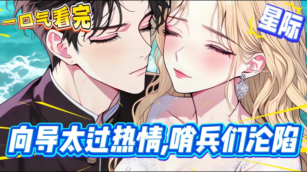 【完結文】化療失敗重生到被迫服兵役的S級嚮導身上，連男朋友都沒有過的她，一下子要負責給五個強大的狼形哨兵做精神安撫，只能紅著臉：“我……我不會啊！”